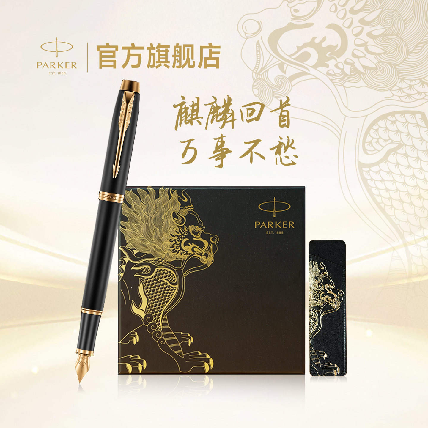 派克送礼自用定制国潮钢笔礼盒