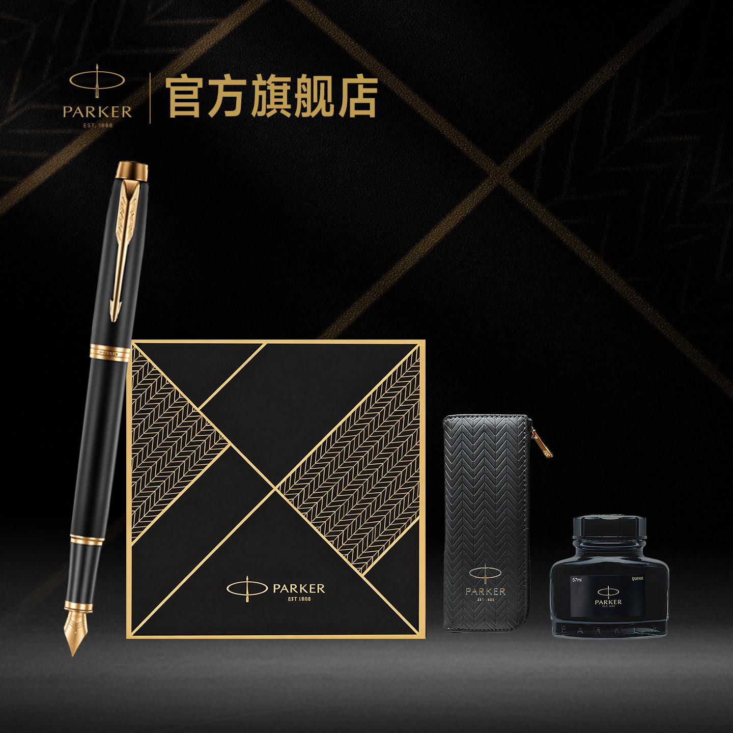 【七夕礼物】派克PARKER IM系列墨水笔致远礼盒商务男士成人高档礼物定制刻字钢笔套装电商专属礼盒
