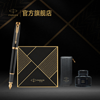 【七夕礼物】派克PARKER IM系列墨水笔致远礼盒商务男士成人高档礼物定制刻字钢笔套装电商专属礼盒
