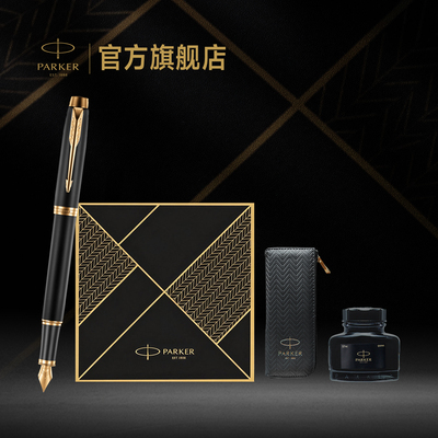 【七夕礼物】派克PARKER IM系列墨水笔致远礼盒商务男士成人高档礼物定制刻字钢笔套装电商专属礼盒