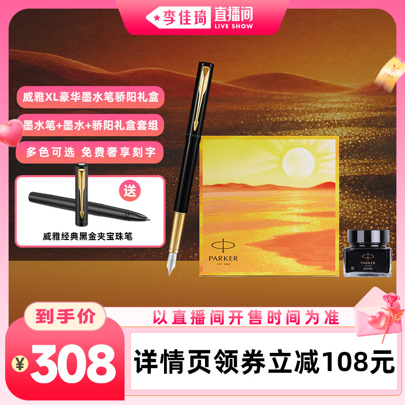 派克威雅豪华墨水笔骄阳礼盒