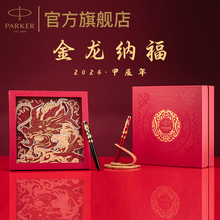 PARKER 金夹墨水笔御龙至尊礼盒商务办公送礼创意礼赠签字笔钢笔 派克卓尔18K苍龙特别款