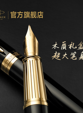 【三期免息】派克PARKER精英墨水笔高档木质礼盒男士高档生日礼物书写练字公司年会礼品定制钢笔套装新年礼物