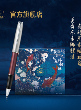 【三期免息】派克PARKER卓尔锦鲤系列宝珠笔款锦鲤礼盒高端商务办公生日送礼年会礼品定制高档签字笔套装