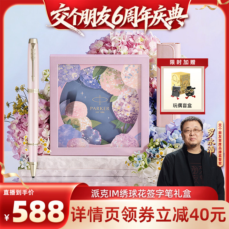 【交个朋友】派克PARKER IM花艺系列宝珠笔绣球花礼盒高颜值生日礼物女士高档定制刻字签字笔套装