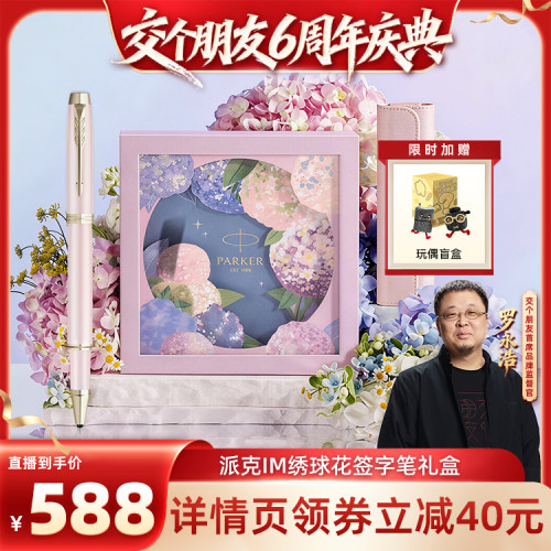 派克自用花艺签字笔礼盒
