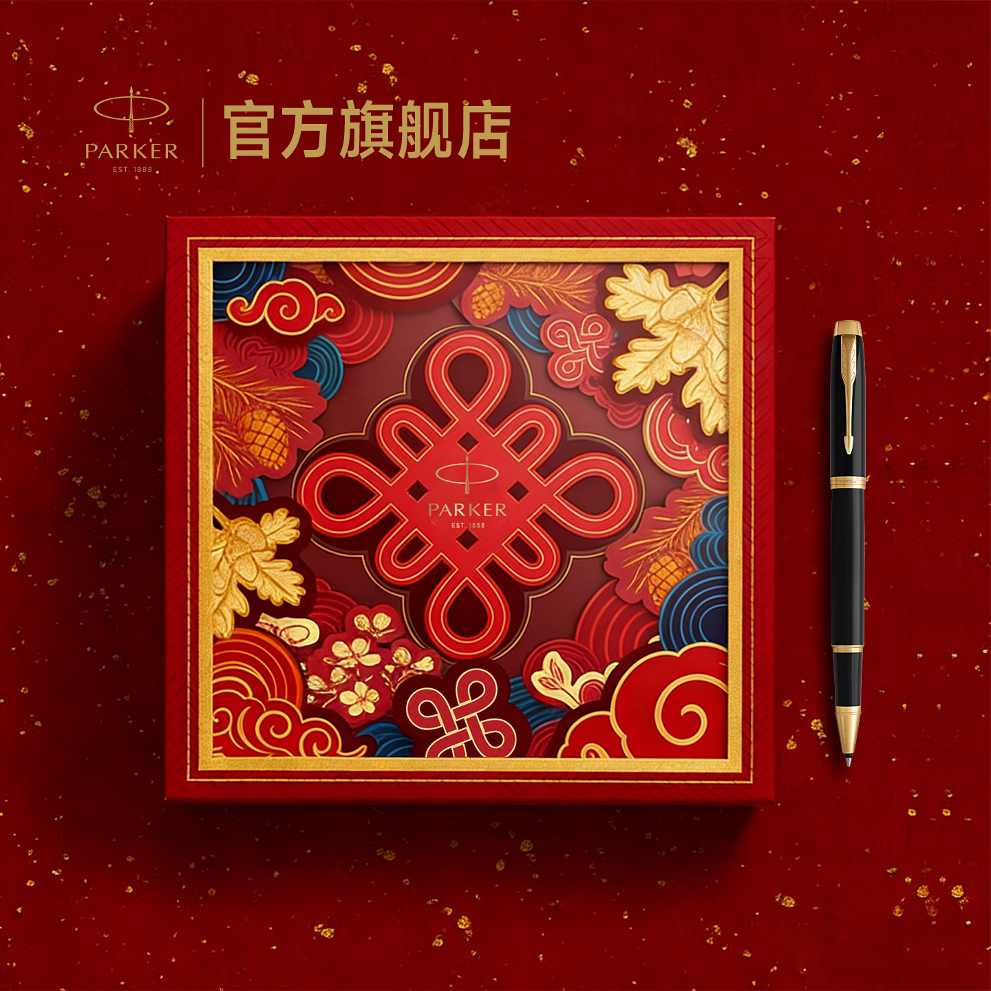 派克PARKER IM系列威雅XL豪华宝珠笔大好时节礼盒男士节日送礼节日礼物礼品定制刻字签字笔套装