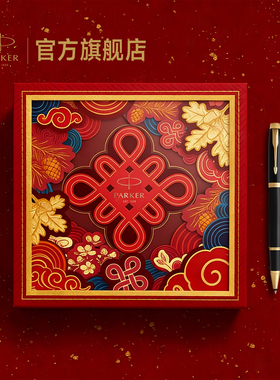 派克PARKER IM系列威雅XL豪华宝珠笔大好时节礼盒男士节日送礼新年礼物礼品定制刻字签字笔套装