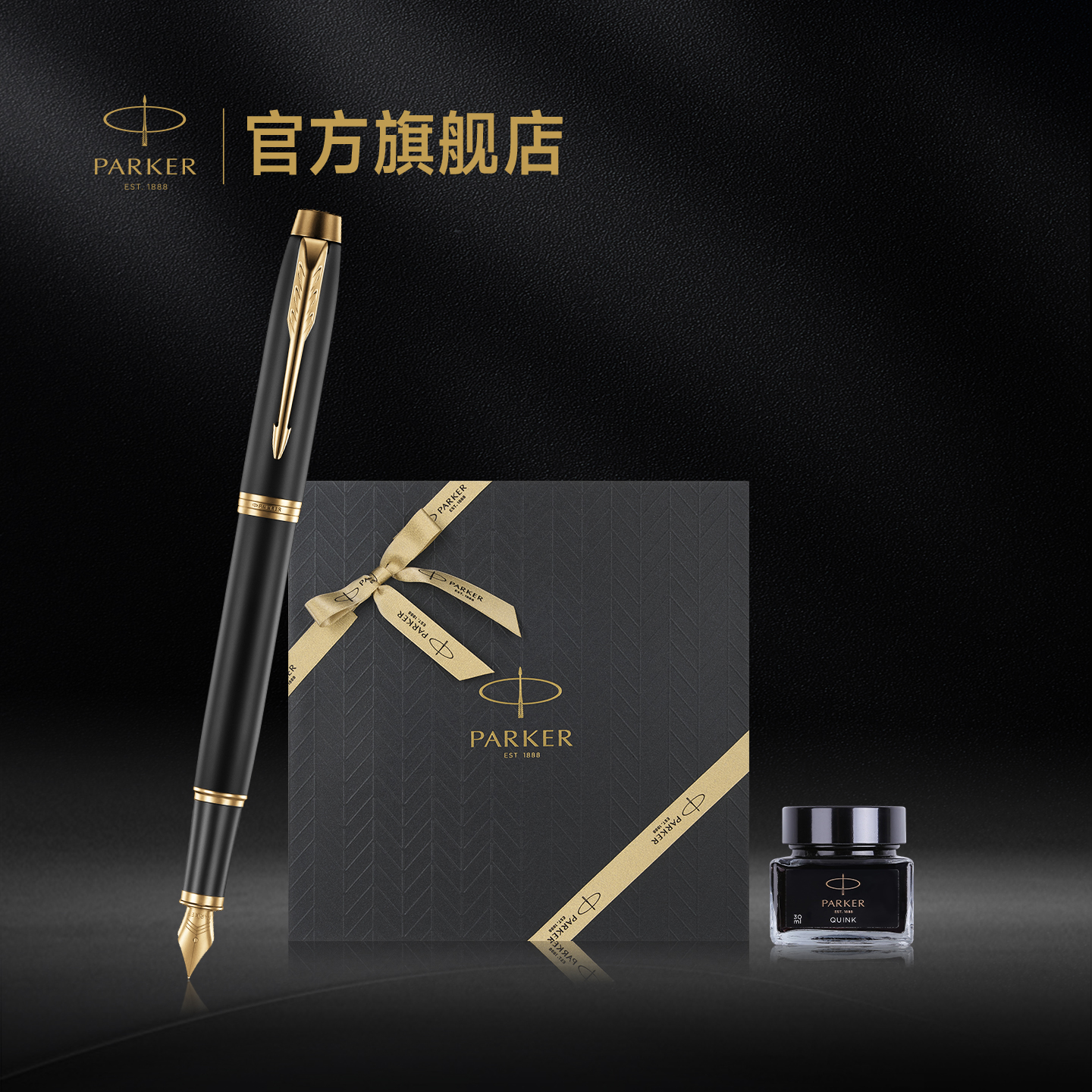 【限时加赠】派克PARKER IM系列加冕热爱墨水笔礼盒商务男士成人高档精致礼物定制刻字钢笔套装