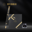 成人高档礼物定制刻字钢笔套装 IM系列加冕热爱墨水笔礼盒商务男士 年会礼品新年礼物 派克PARKER 咨询有惊喜