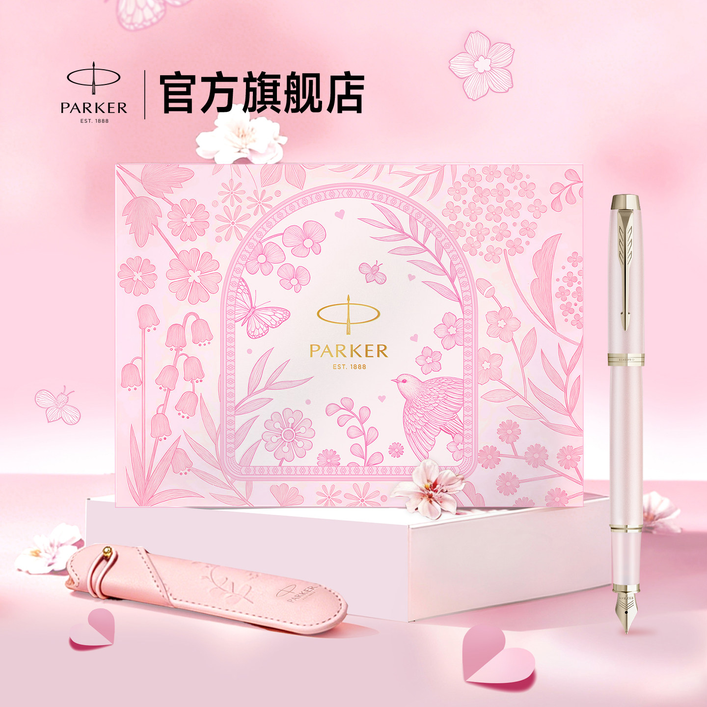 【毕业礼物】派克PARKER IM系列墨水笔宝珠笔春日礼盒女士办公书写生日礼物礼品定制刻字签字笔钢笔套装
