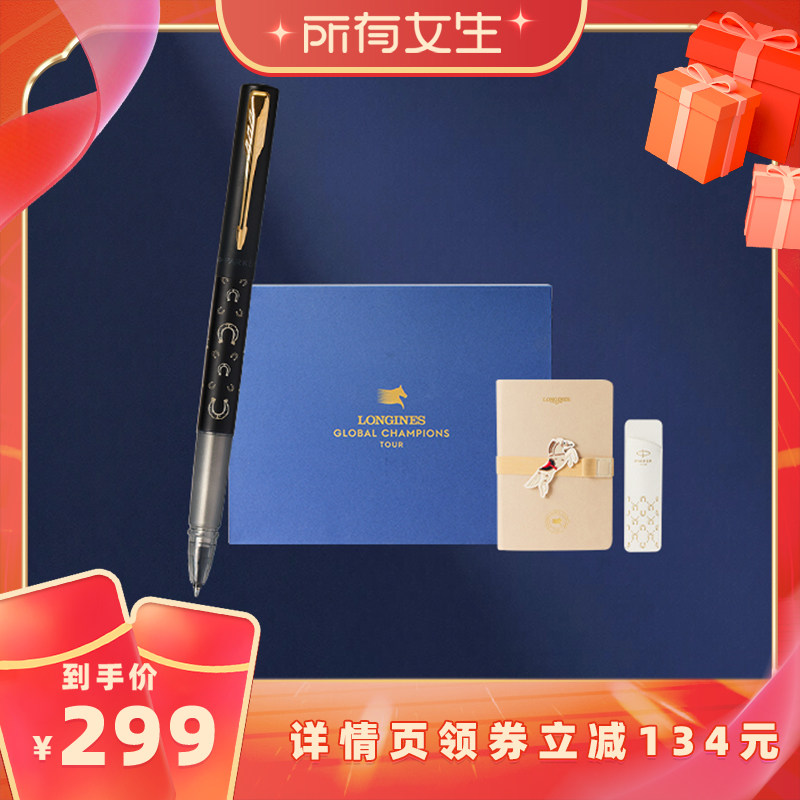 【所有女生直播间】派克Parker x 浪琴马术赛联名礼盒威雅宝珠笔男士女士办公书写高档礼物定制签字笔套装