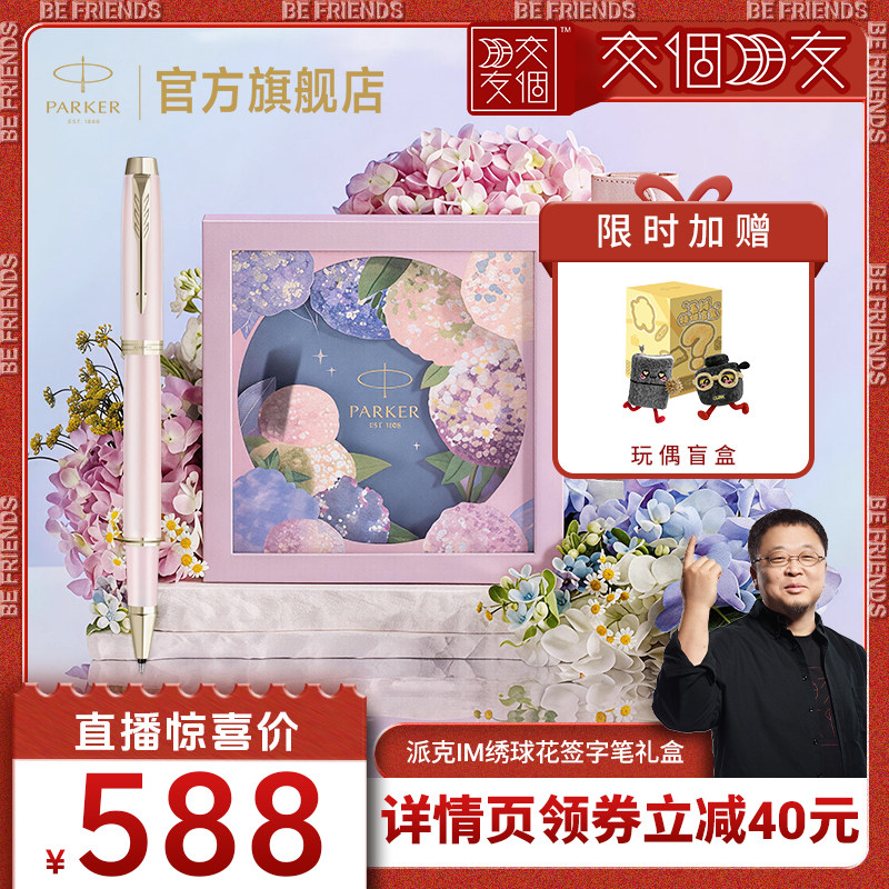 【交个朋友】派克PARKER IM花艺系列宝珠笔绣球花礼盒高颜值生日礼物女士高档定制刻字签字笔套装