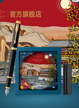 【年会礼品】派克PARKER IM系列墨水笔大唐盛世礼盒创意国潮商务男士女士生日送礼公司年会定制刻字钢笔套装