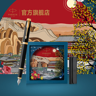 【新年礼物】派克PARKER IM系列墨水笔大唐盛世礼盒创意国潮商务男士女士生日送礼公司年会定制刻字钢笔套装