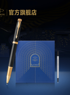 【年会礼品】派克PARKER IM豪华系列宝珠笔乘风而起礼盒男士女士公司年会商务送礼书写高端定制签字笔套装