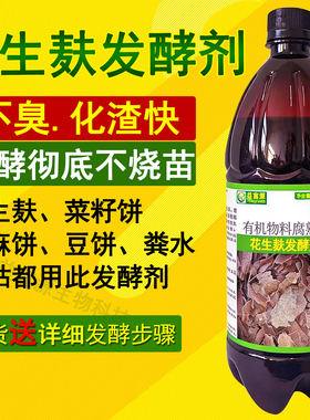 花生麸发酵剂水肥专用菜籽饼em菌种有机肥料腐熟花生枯饼肥益富源