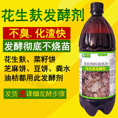 益富源花生麸发酵剂菜籽饼em菌剂
