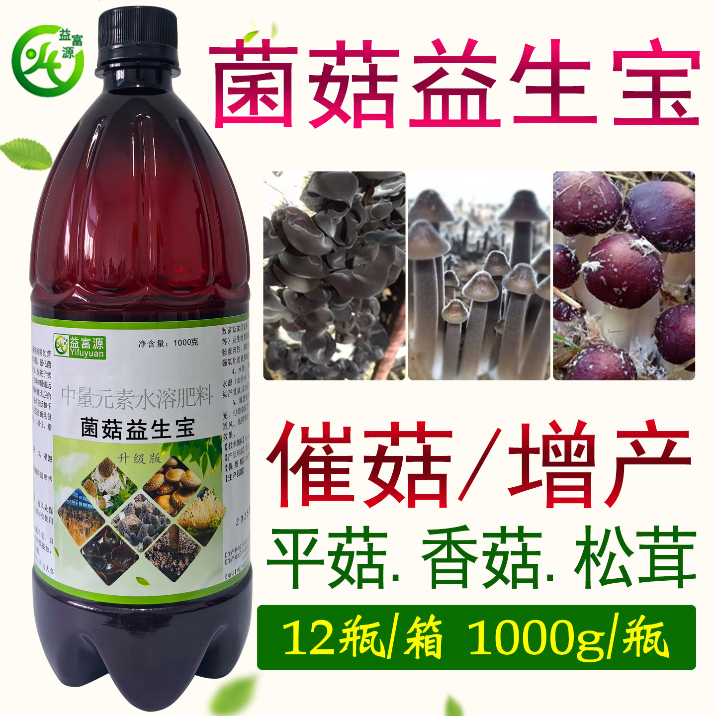 赤松茸大球盖菇营养液黑皮鸡枞菌木耳专用催菇鹿茸菌菌菇益生宝