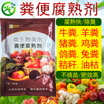 粪便发酵有机肥发酵剂