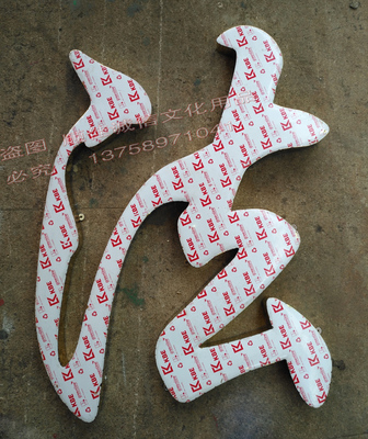 学校商铺单位名称钛金字