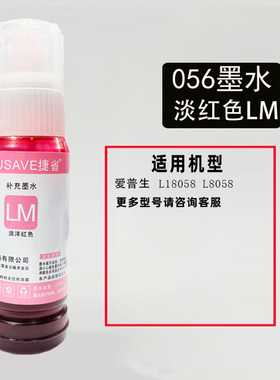 L8058适用爱普生056墨水epsonL18058墨仓打印机捷省补充装L8050