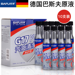 巴斯夫10支装巴孚G17plus 燃油清净剂汽车汽油添加剂燃油宝除积碳