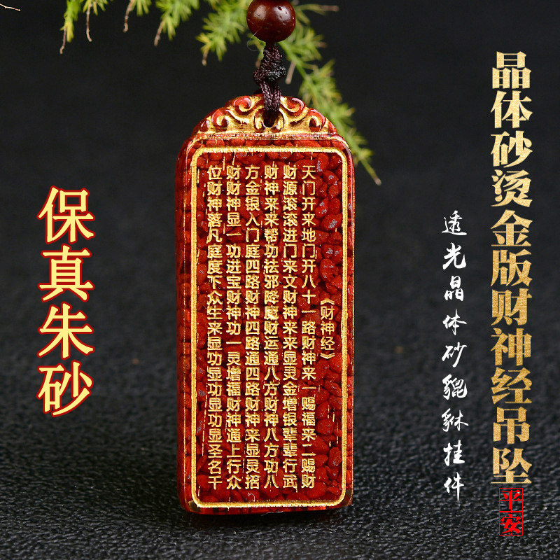 朱砂晶体砂吊坠烫金版无事牌财神项坠/吊坠