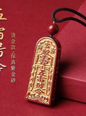天然朱砂吊坠五雷号令本命年龙年男女紫金砂项链令牌烫金款礼物