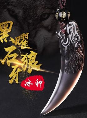 【223人在8小时内发货】黑曜石狼牙吊坠霸气挂坠男潮流项链男520