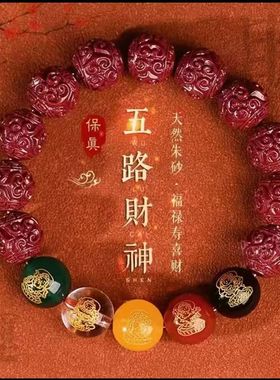 天然原矿朱砂手串女男五路财神玛瑙转运珠龙本命年手链女护身礼物