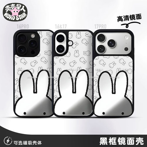 Miffy米菲手机壳兔子MF大头可爱黑银框镜面磁吸MagSafe华为小米oppo三星vivo红米荣耀iPhone17