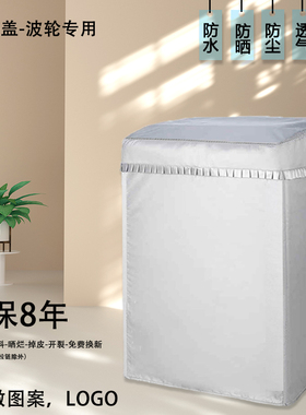 海尔10公斤MB100-BDEF668洗衣机罩全自动波轮防水防晒上开防尘布