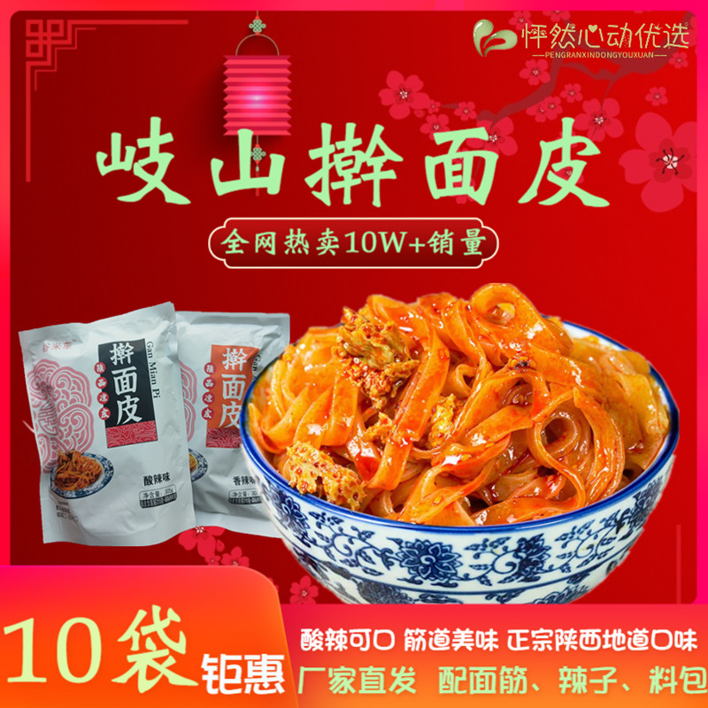 特惠陕西凉皮宝鸡岐山擀面皮西安特产美食小吃真空方便速食带面筋