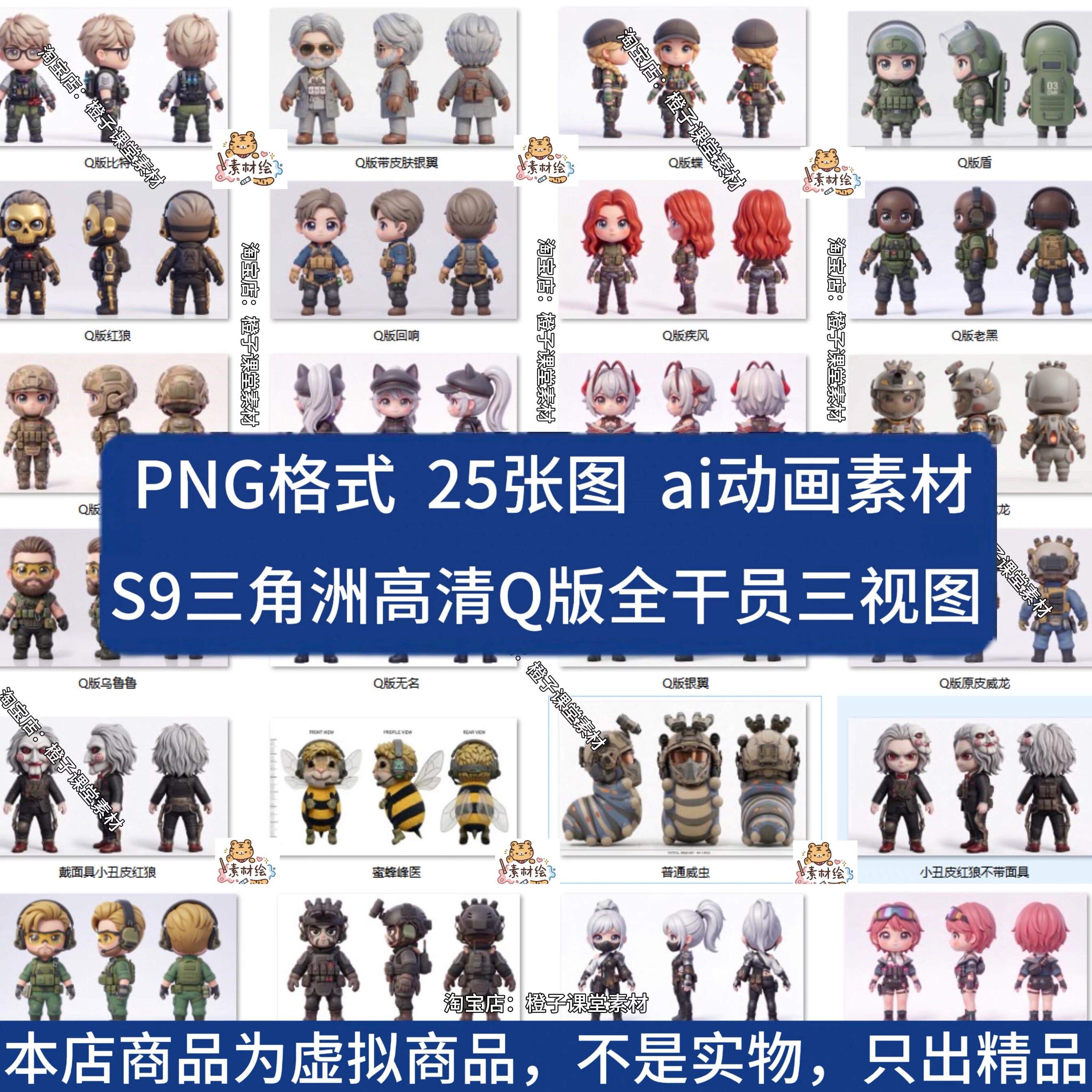三角洲S9全Q版干员人物威小虫等高清三视图PNG免抠图AI视频素材