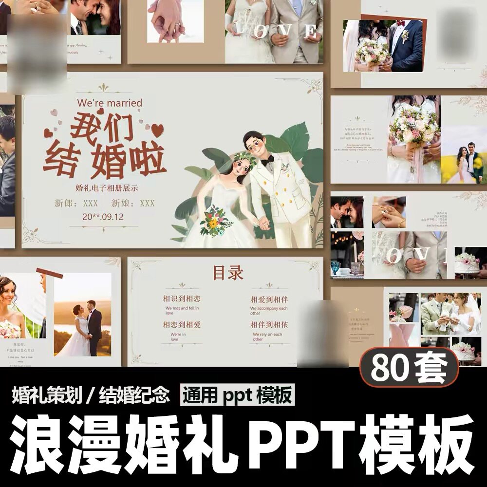 浪漫婚礼庆典PPT模板 结婚开场策划婚纱照电子相册方案汇报展示