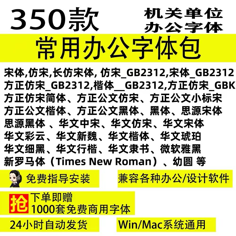 常用办公字体包宋体宋GB2312word wps iPad苹果Mac win字库下载
