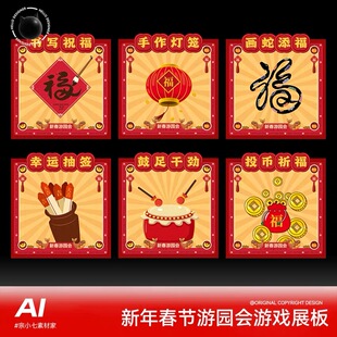 新年春节元宵节游园会庙会游戏摊位背景模板AI设计素材