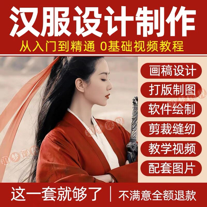 汉服设计制作教程零基础入门自学课程服装打版绘制图剪裁教学视频