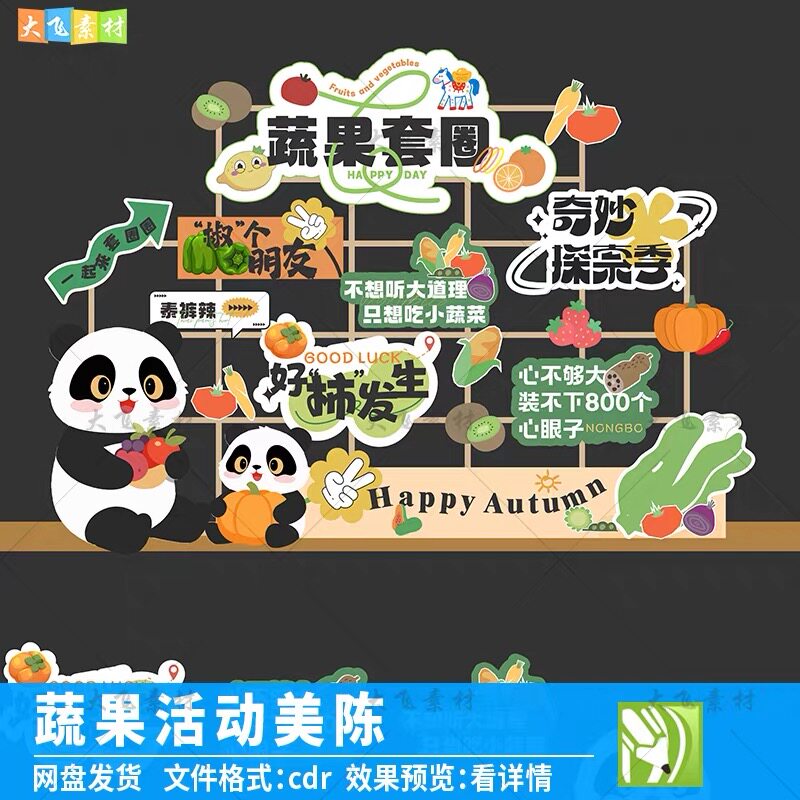 蔬果套圈活动互动装置美陈卡通熊猫蔬菜主题活动拍照框cdr素材