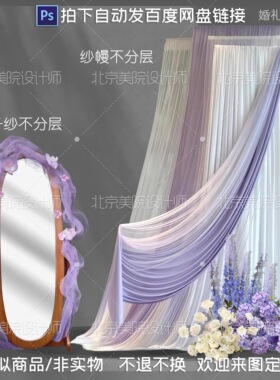 190韩式紫色纱幔布艺婚礼效果图镜子迎宾装饰道具素材psd免抠文件