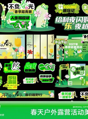 春天户外露营活动美陈设计素材绿色清新春风十里活动布置AI模板