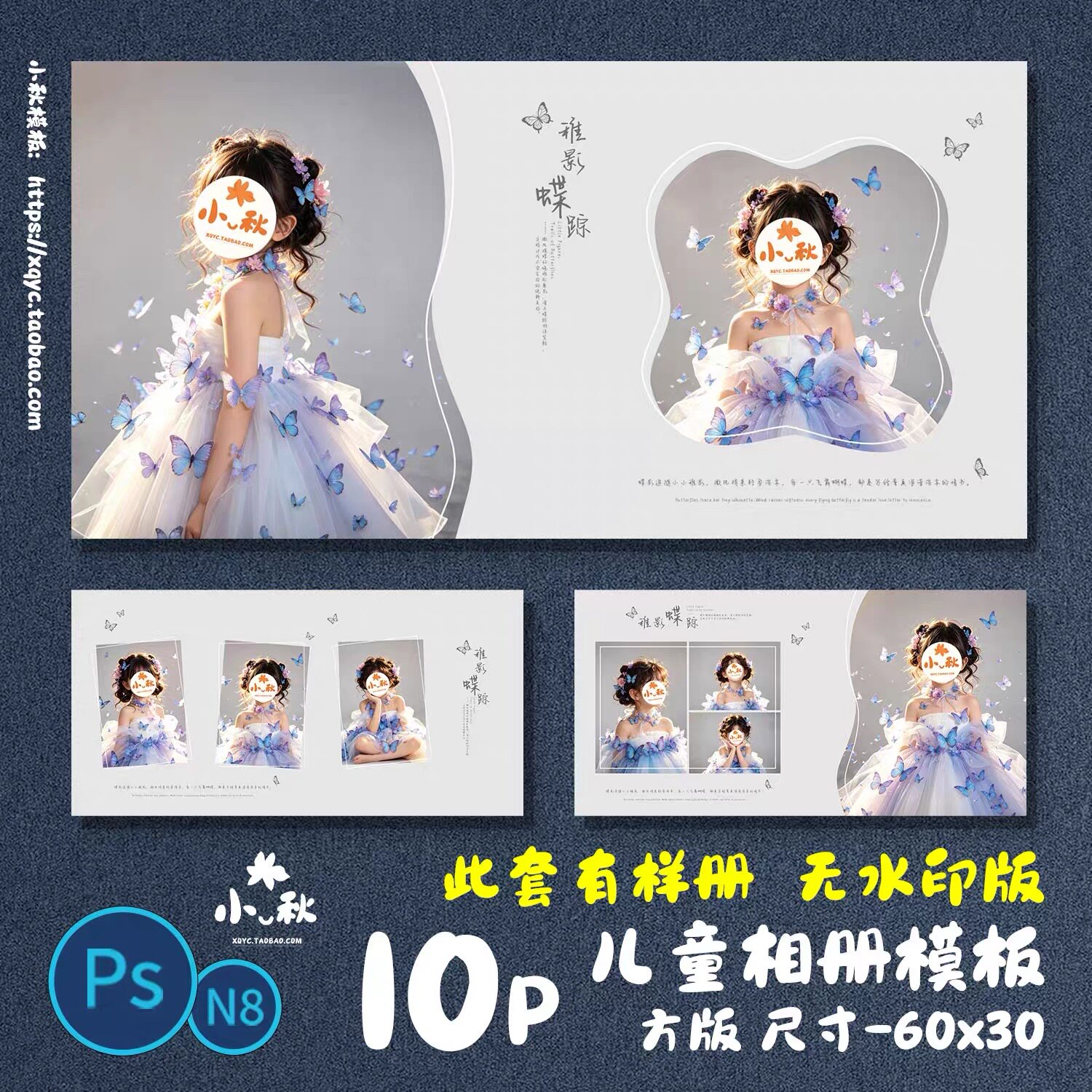 F114 时尚蝴蝶儿童相册模板PSD简约写真N8方版样片样册设计素材