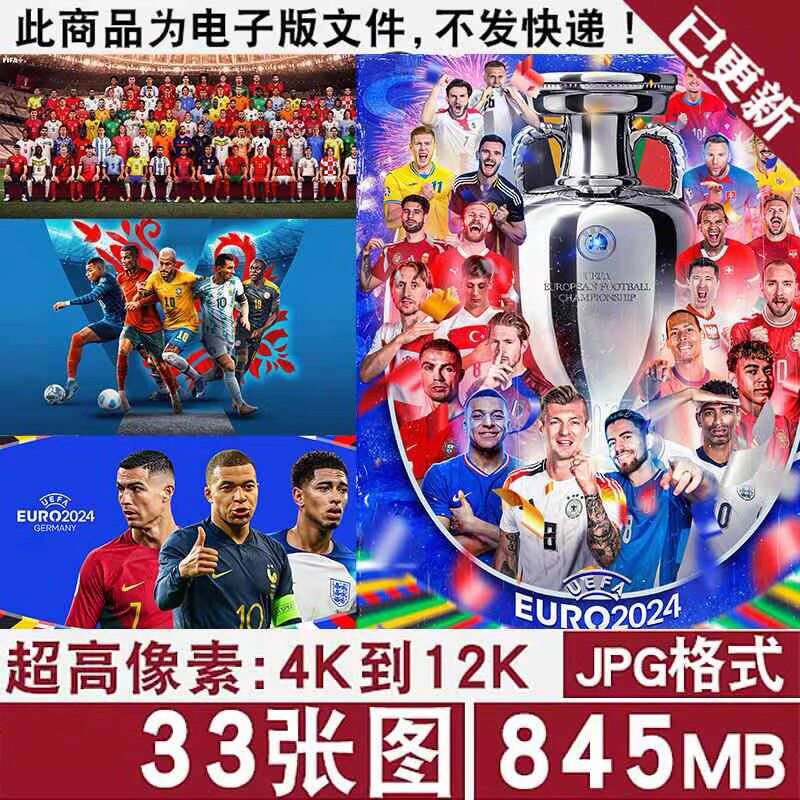 世界杯足球明星球队合影合照欧洲杯高清图片壁纸海报插画JPG素材