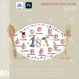 A095宝宝满月百日周岁迎宾牌素材小预算PSD源文件
