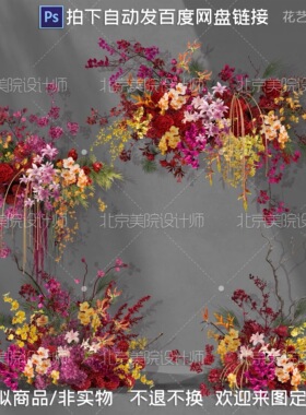 x441 新中式黄橙红色婚礼小众红绿花艺psd素材户外婚礼花艺设计
