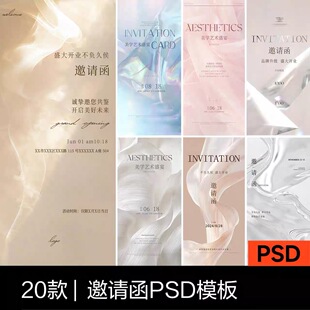 开业海报沙龙流体邀请函高级感简约轻奢美业展板PSD设计素材模板