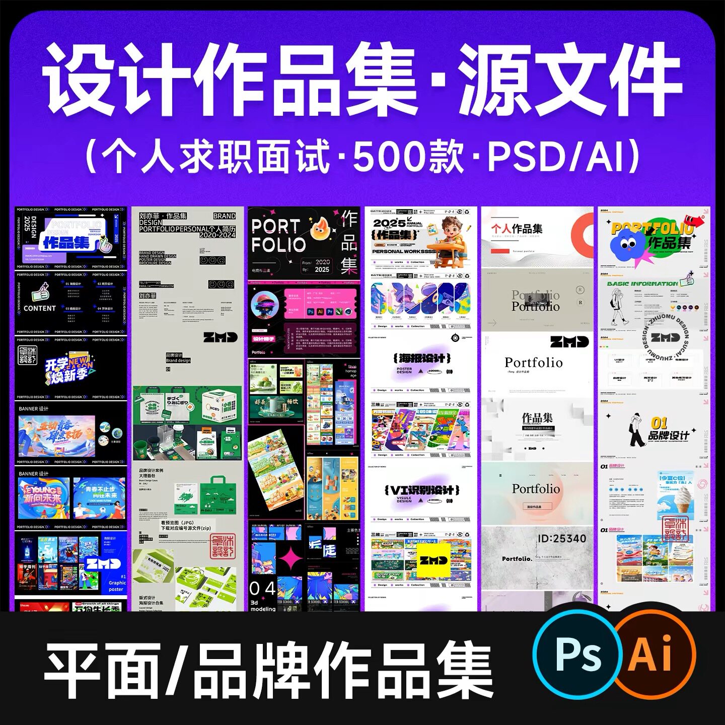 精选 个人平面品牌设计作品集PS 毕业求职面试简历模版素材AI PPT