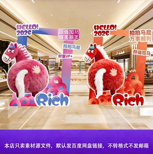 2026新年马年拍马屁卡通摆件布置道具元旦商场拍照打卡背景kt展板