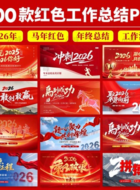 2026马年红色简约商务高级感年终工作总结汇报暨新年计划ppt模板